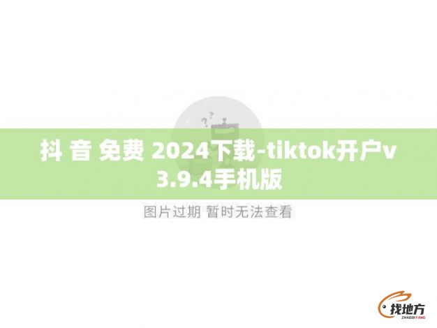 抖 音 免费 2024下载-tiktok开户v3.9.4手机版